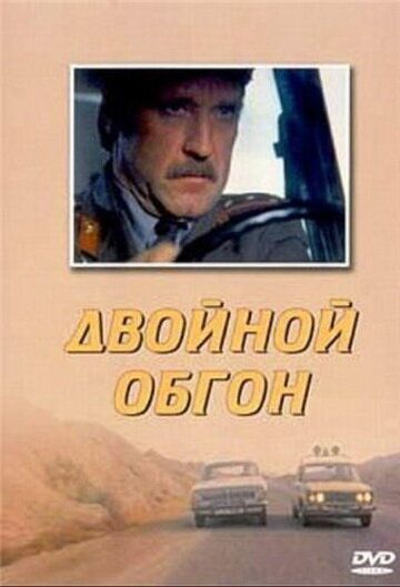 Двойной обгон фильм (1984)