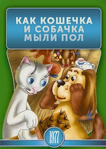 Как кошечка и собачка мыли пол мультфильм (1977)