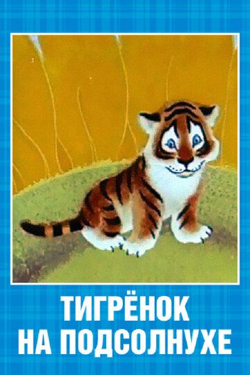 Тигренок на подсолнухе мультфильм (1981)