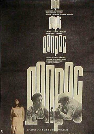 Допрос фильм (1979)