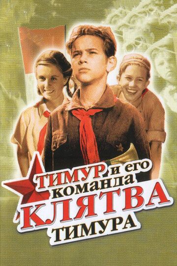 Клятва Тимура фильм (1942)