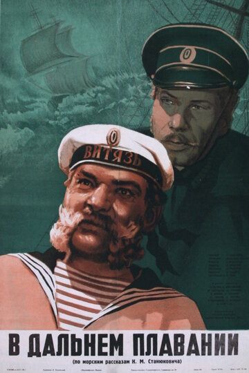 В дальнем плавании фильм (1945)