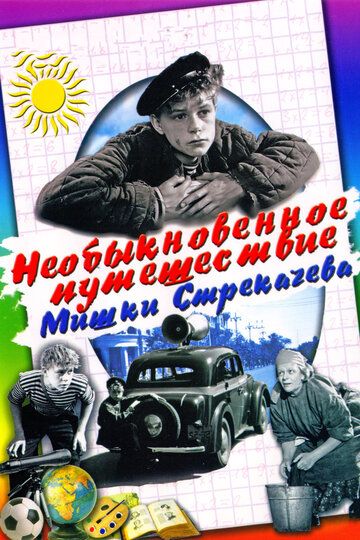 Необыкновенное путешествие Мишки Стрекачева фильм (1959)