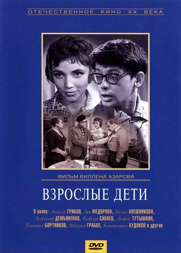 Взрослые дети фильм (1962)