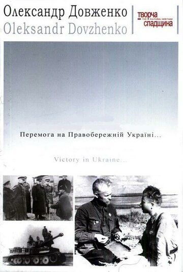 Победа на Правобережной Украине фильм (1945)
