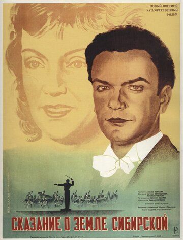 Сказание о земле Сибирской фильм (1947)