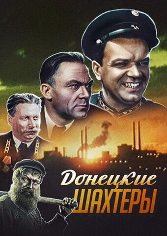 Донецкие шахтеры фильм (1951)