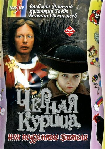 Черная курица, или Подземные жители фильм (1980)