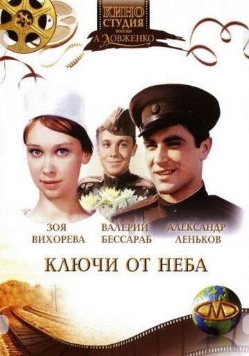 Ключи от неба фильм (1965)
