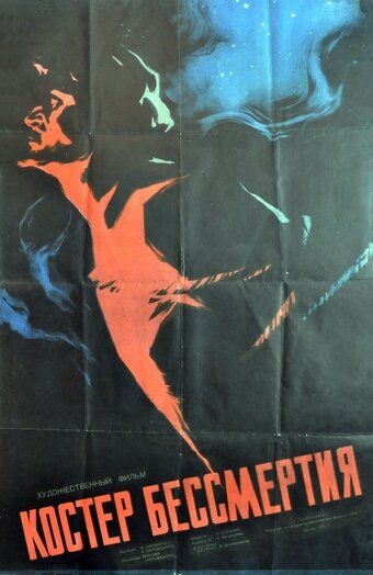 Костёр бессмертия фильм (1955)