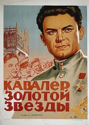 Кавалер Золотой звезды фильм (1951)