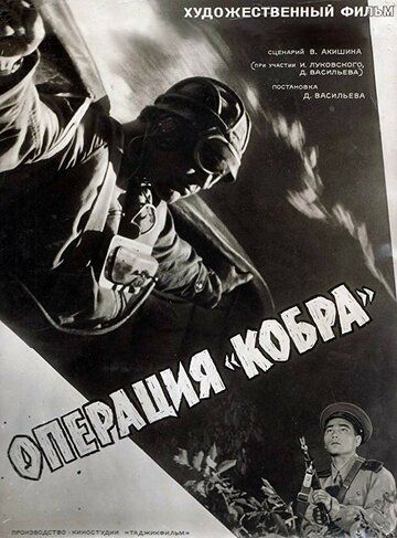 Операция «Кобра» фильм (1960)