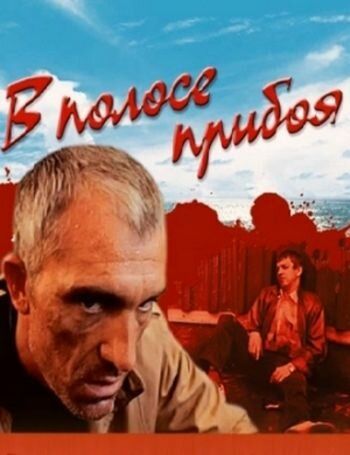 В полосе прибоя фильм (1990)
