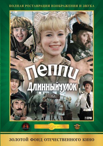 Пеппи Длинныйчулок фильм (1984)