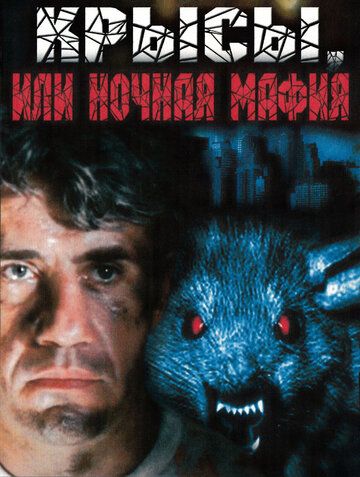 Крысы, или ночная мафия фильм (1991)