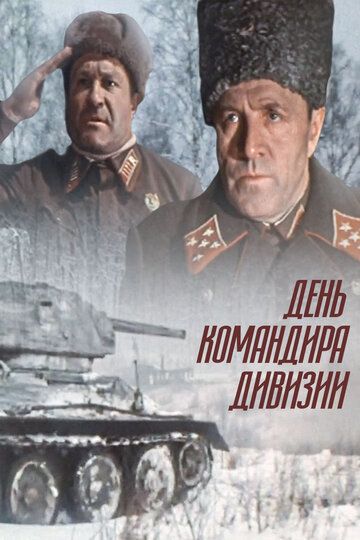 День командира дивизии фильм (1983)