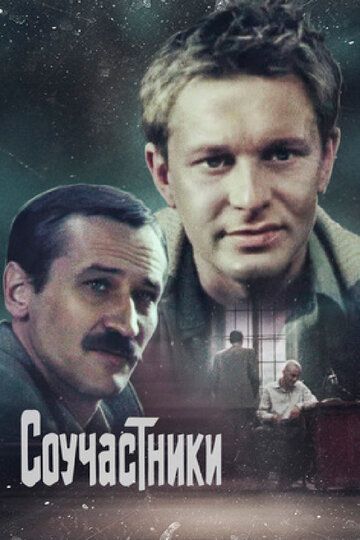 Соучастники фильм (1983)