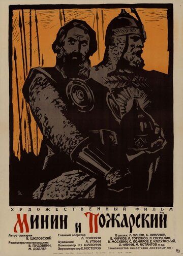 Минин и Пожарский фильм (1939)