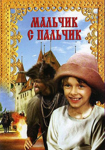 Мальчик с пальчик фильм (1985)