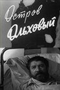 Остров Ольховый фильм (1962)