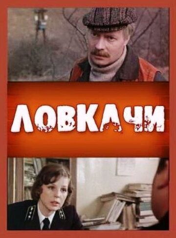Ловкачи фильм (1988)