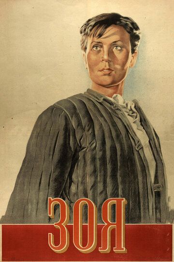 Зоя фильм (1944)
