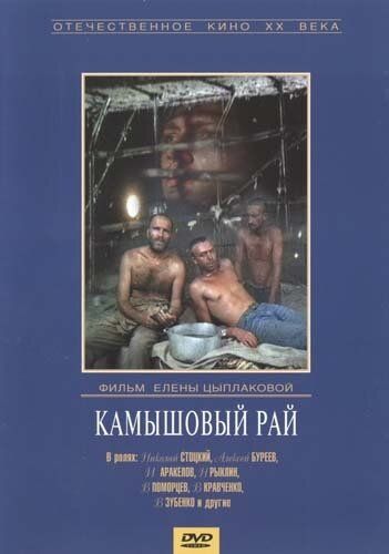 Камышовый рай фильм (1989)