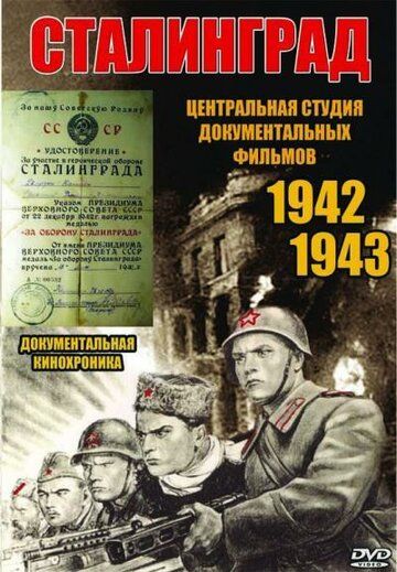 Сталинград фильм (1943)