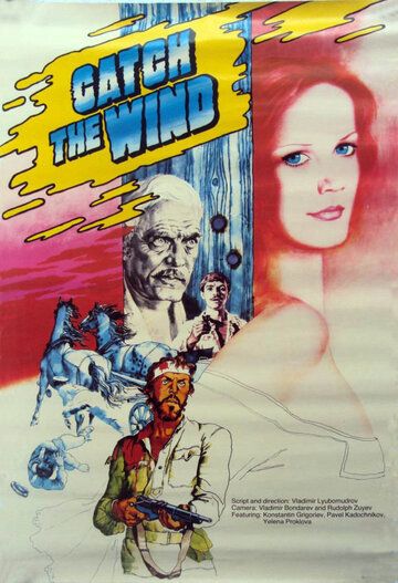 Ищи ветра... фильм (1979)