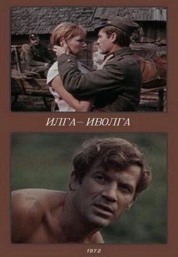 Илга-Иволга фильм (1972)