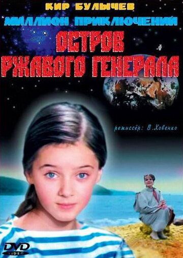 Остров ржавого генерала фильм (1988)