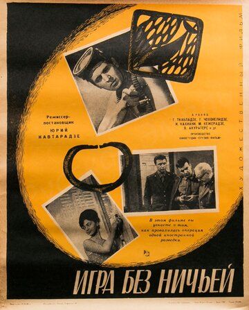 Игра без ничьей фильм (1966)