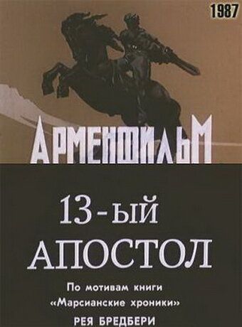 Тринадцатый апостол фильм (1988)