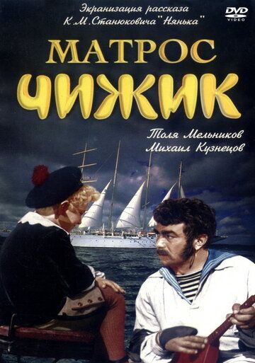 Матрос Чижик фильм (1955)