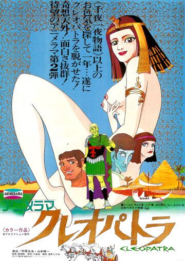 Клеопатра, королева секса аниме (1970)