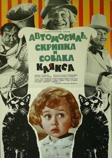 Автомобиль, скрипка и собака Клякса фильм (1975)