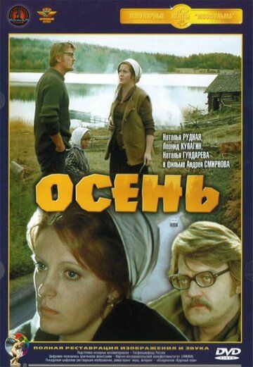 Осень фильм (1974)
