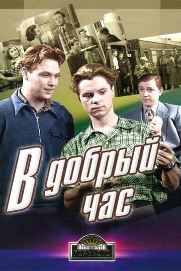 В добрый час! фильм (1956)