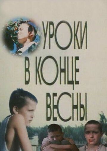 Уроки в конце весны фильм (1990)