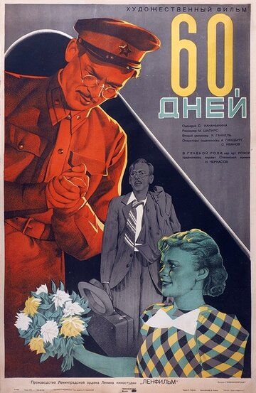 60 дней фильм (1940)