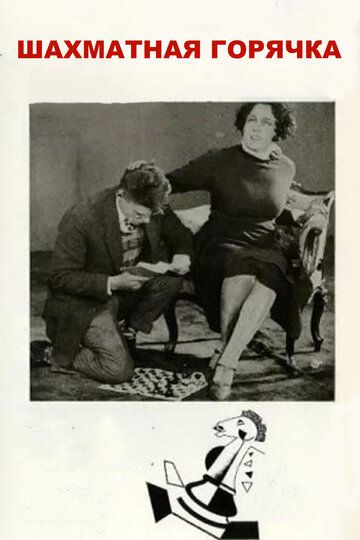 Шахматная горячка фильм (1925)