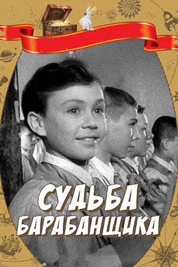 Судьба барабанщика фильм (1955)