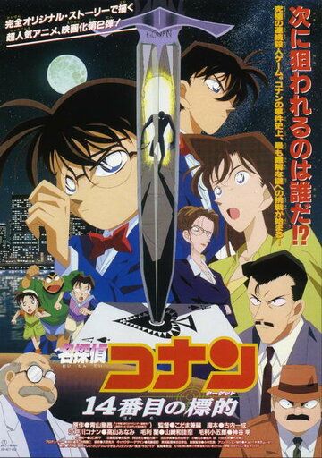 Детектив Конан: Четырнадцатая цель аниме (1998)