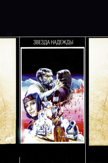 Звезда надежды фильм (1978)