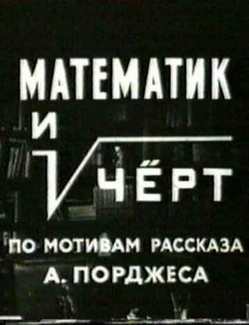Математик и черт фильм (1972)