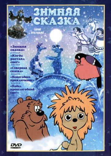Зимняя сказка мультфильм (1981)