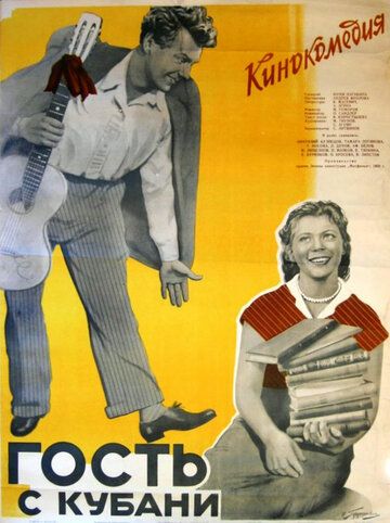 Гость с Кубани фильм (1955)