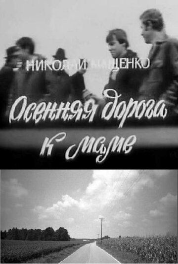 Осенняя дорога к маме фильм (1981)