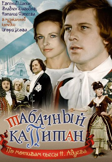 Табачный капитан фильм (1972)
