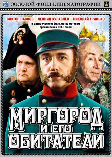 Миргород и его обитатели фильм (1983)